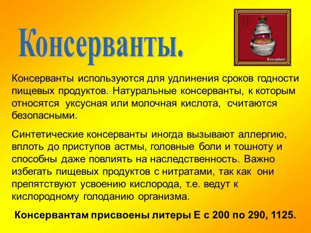 Удлинить срок. Консерванты презентация. Природные консерванты. Синтетические консерванты. Натуральные консерванты пищевые.