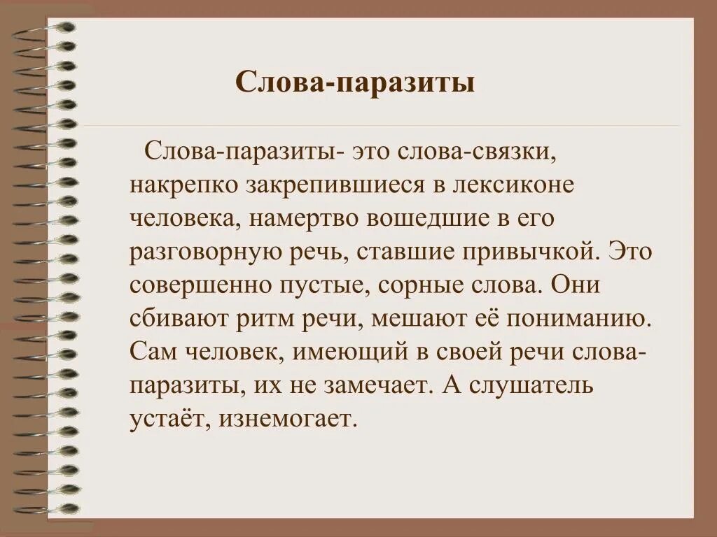 Как влияют слова на жизнь человека. Слова паразиты. Информация о словах паразитах. Слова паразиты это определение. Слова.