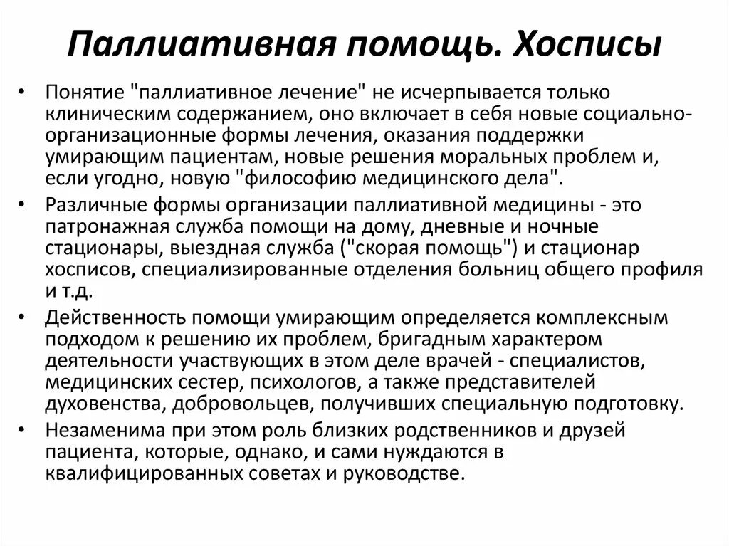 Формы оказания паллиативной помощи. Основные принципы паллиативной помощи. Функции паллиативной помощи.