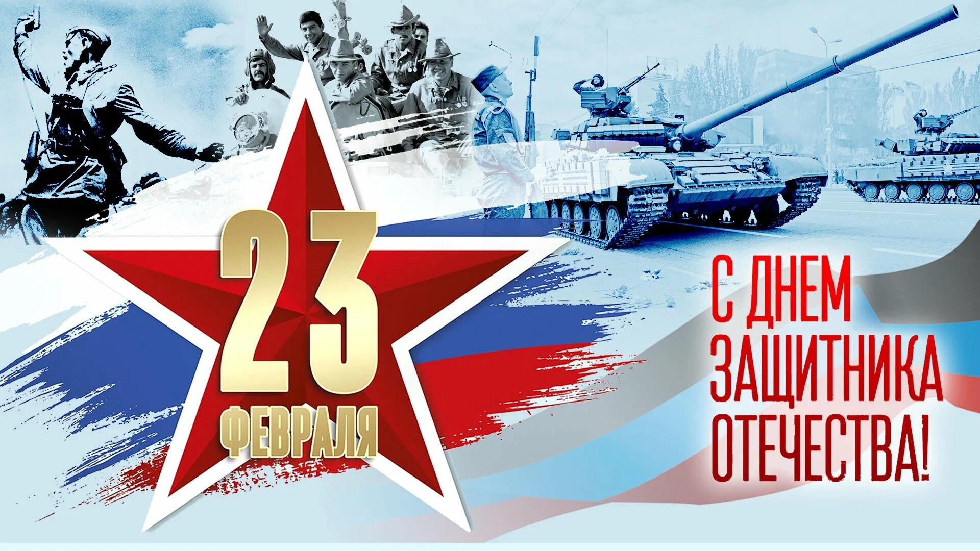 С 23 февраля. 23 Февраля день защитника. С днем защитника Отечества 23 феврал. 23 Февраля фон. 23 февраля 2024 года в туле