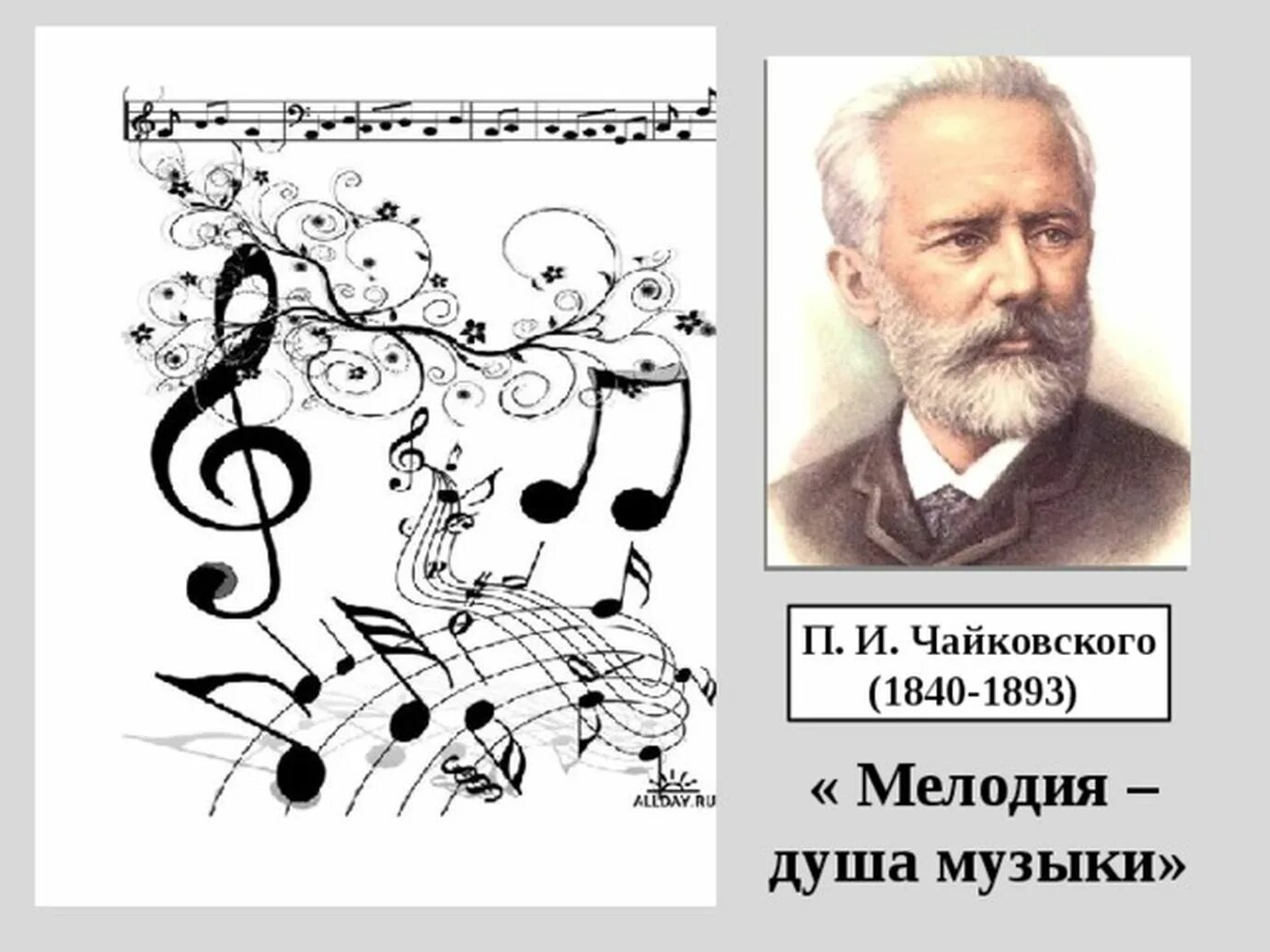 Урок музыки музыка души 4 класс. Нарисовать творчество Петра Ильича Чайковского.