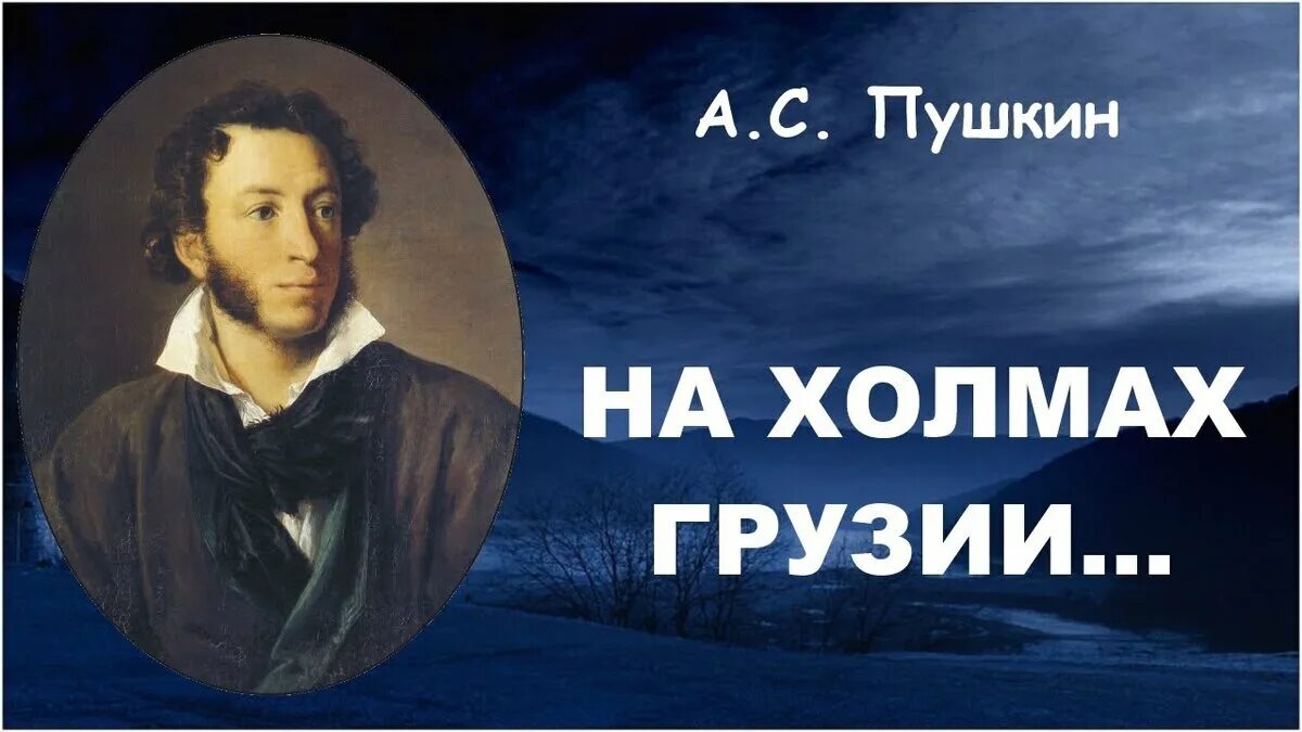 На холмах Грузии лежит ночная мгла Пушкин. На холмах Грузии Пушкин. На горах Грузии Пушкин. На холмах грузии лежит пушкин стихотворение