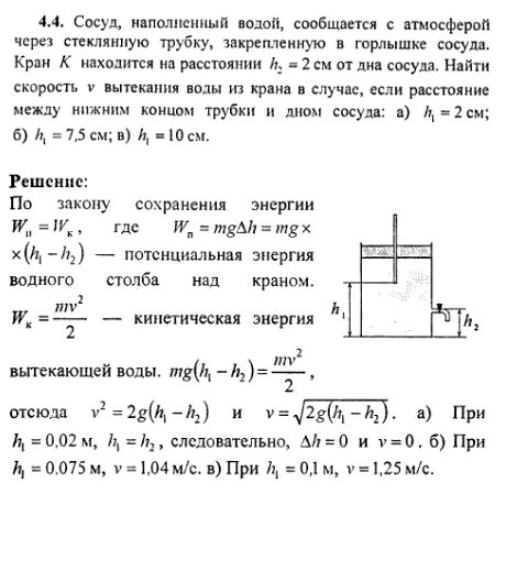 Нижние отверстия стеклянных трубок наполненных водой. Сосуд наполненный водой. Уровень жидкости через стеклянную трубку. Уровень жидкости в баке через стеклянную трубку. Сосуд наполняющийся водой из разных источников.