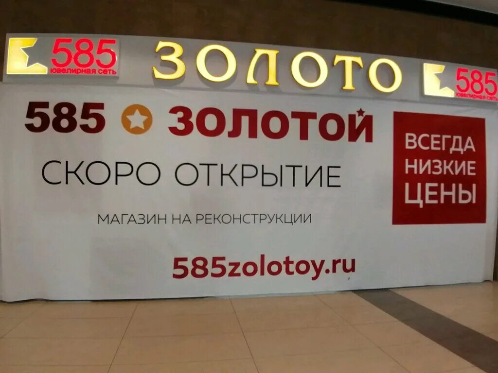 магазин низких цен сургут. каталог магазина. рекламные баннеры магазина светофор. магазин доброцен в тюмени. золото 585 сургут сколько стоит.