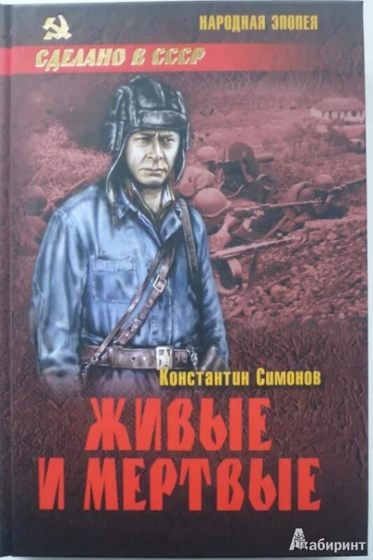 Симонов к. "живые и мертвые". Симонов живые и мёртвые книга1987.