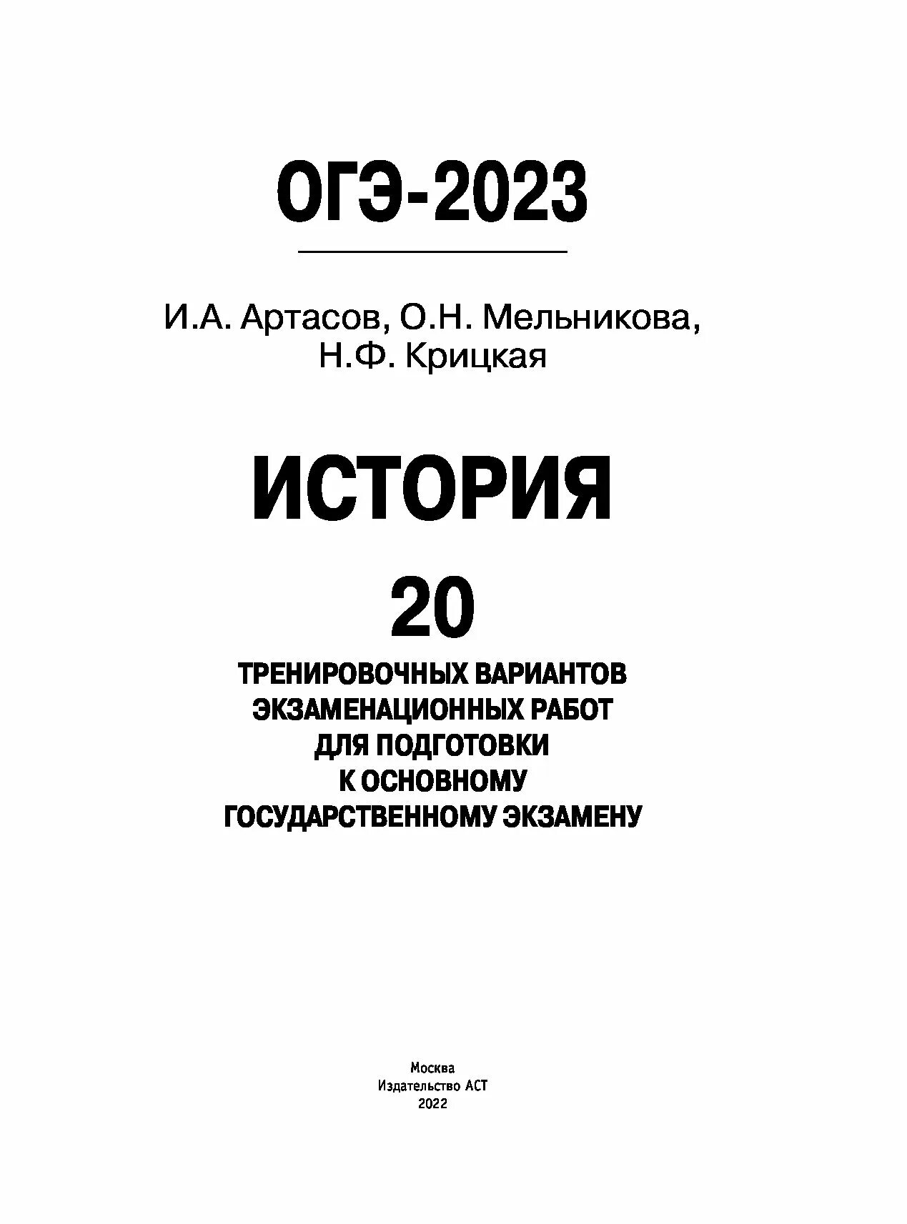 Артасов ОГЭ 2023. ОГЭ история 2023. Готовимся к ОГЭ 2023. Сборник ОГЭ математика 2023. Огэ история 2023 года