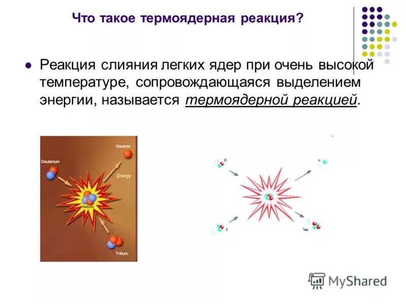 Почему реакция слияния легких ядер происходит. Термоядерная реакция. сечение термоядерной реакции. реакция слияния лёгких ядер при очень высокой температуре называется. термоядерная реакция презентация.