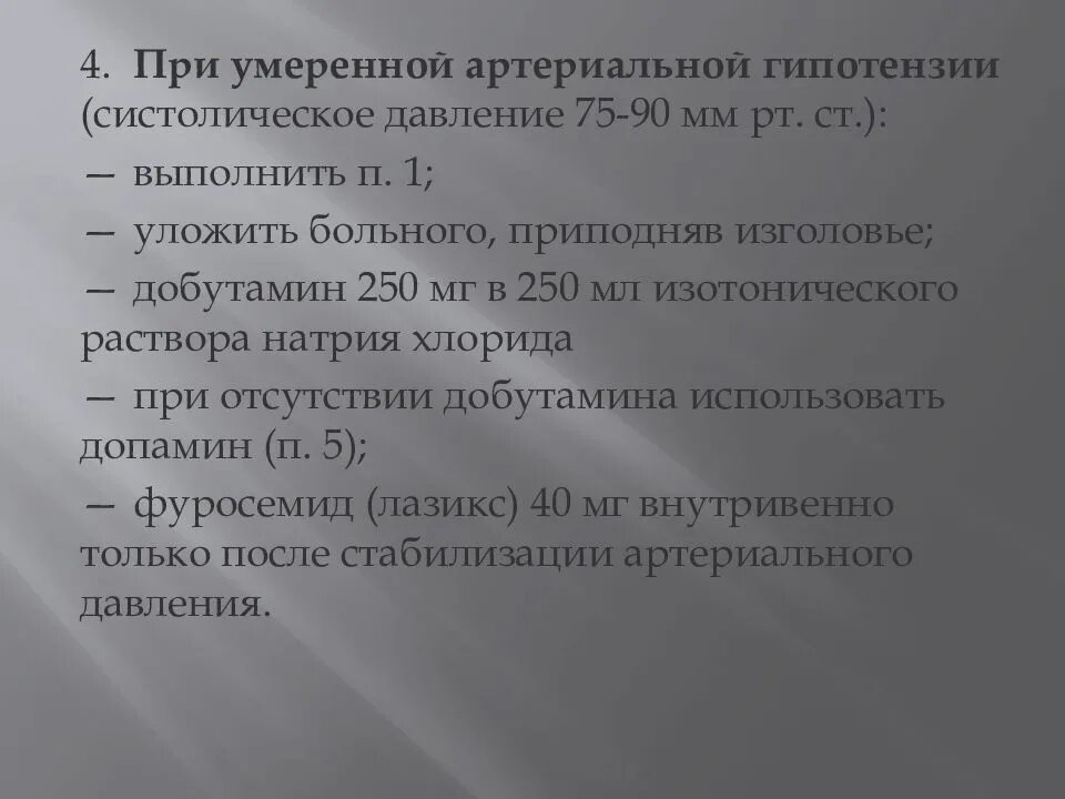 Помощь при гипотензии