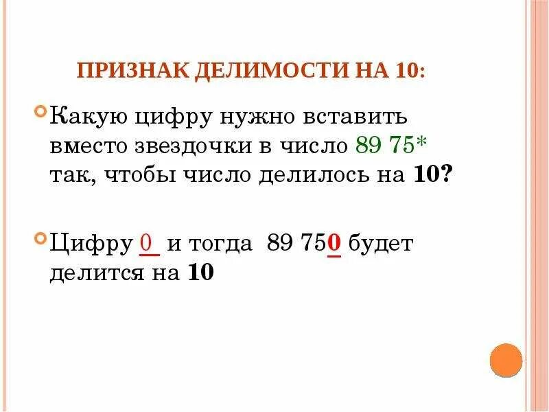 На какие цифры делится 10. Числа делящиеся на 10. Признак делимости на 40. Какие числа делятся на 10. Признаки делимости на 5.