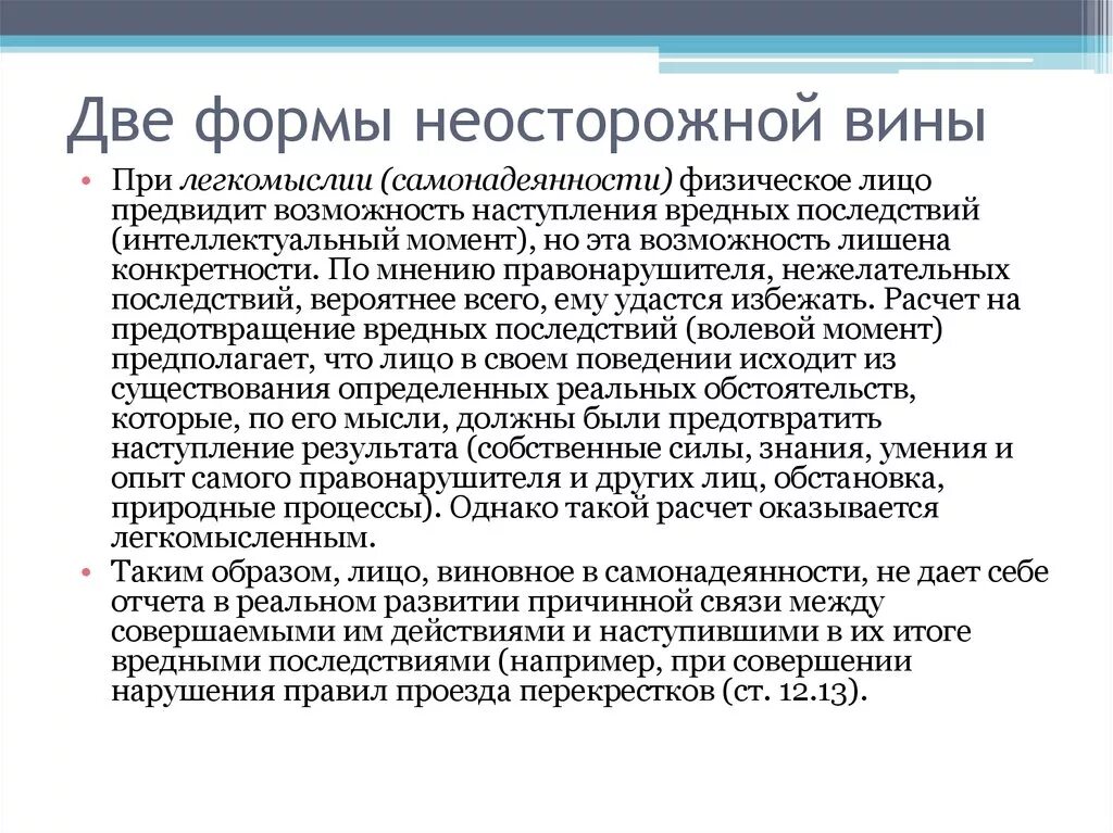 Две формы вины административного правонарушения. Виды неосторожной вины. Неосторожная форма вины. Две формы вины. Неосторожной формы вины в виде легкомыслия представляет собой.