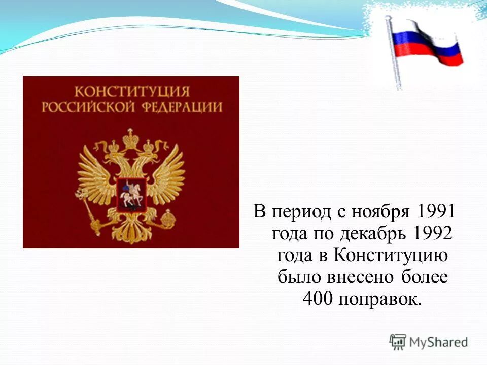 Конституция рф рубль. Конституция 1991 года. Конституция РФ 1992. Конституция РФ 1992 года. Конституция 1993.