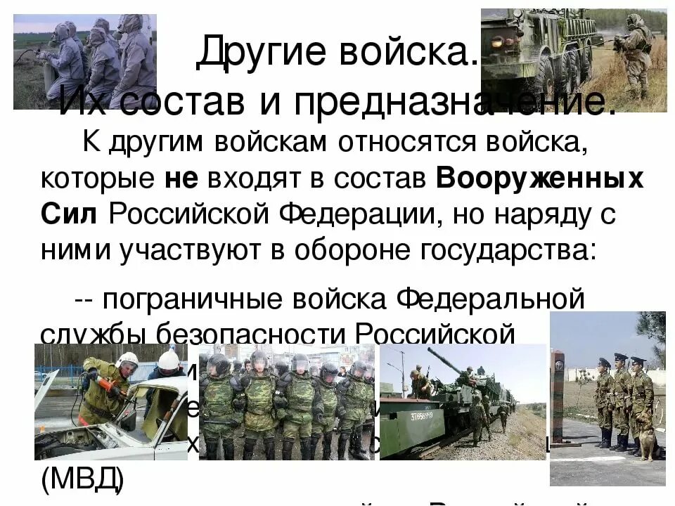 Вооруженные силы какие войска относятся. Другие войска Вооруженных сил РФ. К другим войскам относятся. Другие войска РФ предназначение. Другие войска состав.