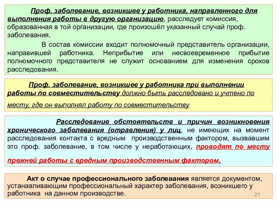 Где осуществляется учет случаев. Порядок расследования хронического профессионального заболевания. Профессиональные заболевания документ. Профессиональное заболевание на производстве сроки расследования. Расследование и учет профессиональных заболеваний на производстве.