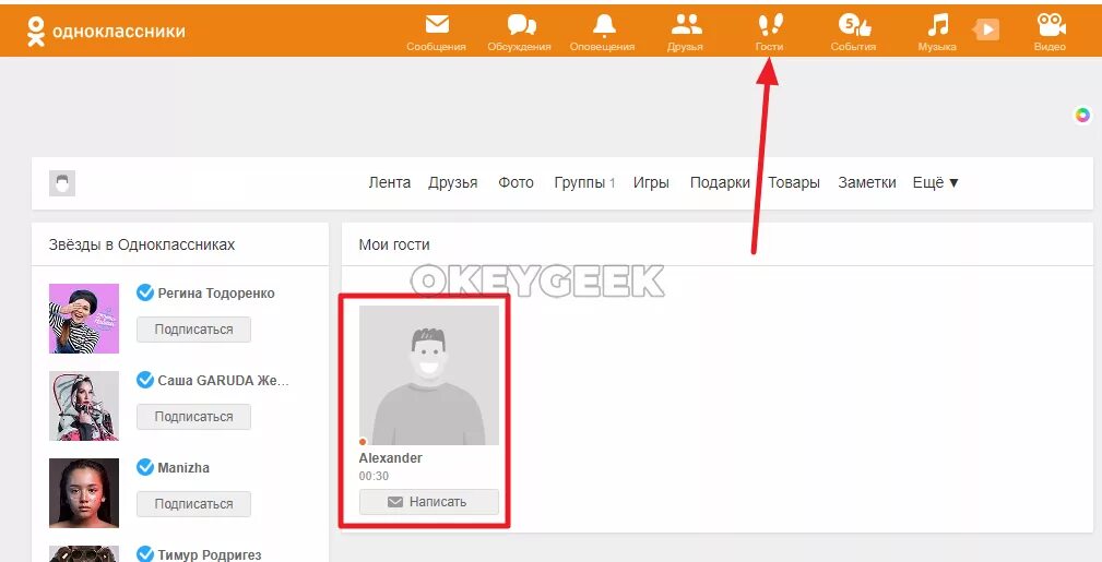Гости в Одноклассниках. Невидимка в Одноклассниках. Фото невидимки в Одноклассниках. Как выглядит невидимка в Одноклассниках. Одноклассники видят гостей