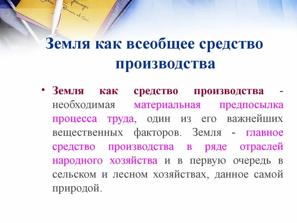 Земля как всеобщее средство производства. Земля как средство производства. Средства производства. Особенности земли как средства производства. Главное средство производства