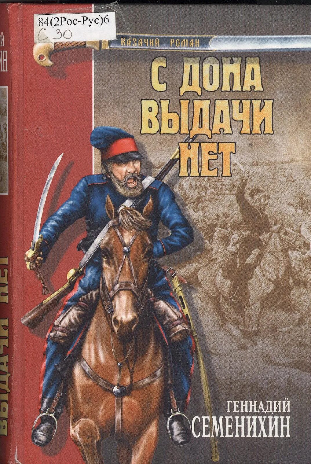 Сын петра 1 аудиокнига слушать. Книги о казачестве. Книги о казаках и казачестве Художественные. Книги про Казаков и казачество. С Дона выдачи нет.