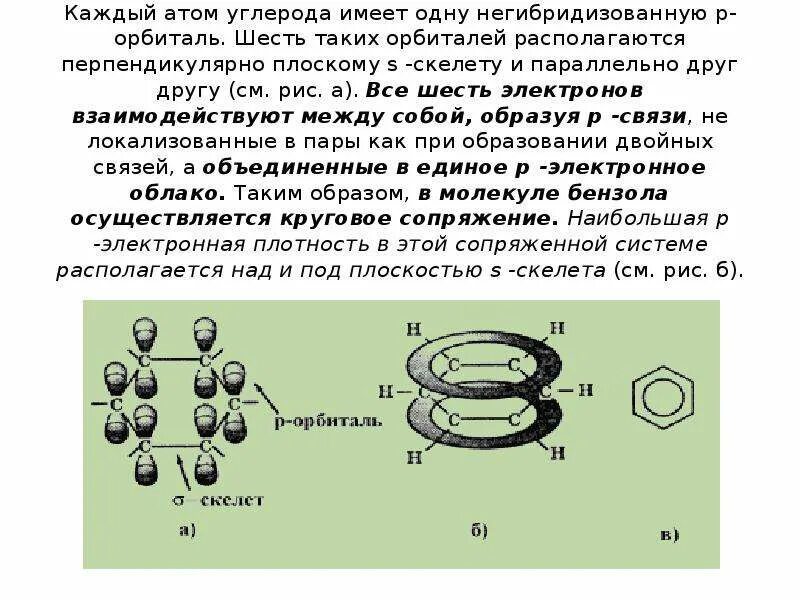 Какая связь между атомами углерода. Арен с 7 атомами углерода. Негибридизованные р орбитали. Ароматическое соединение с 7 атомами углерода. Негибридизованные орбитали бензола.
