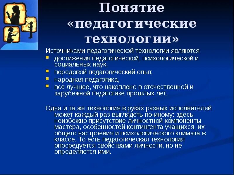Содержание понятия педагогические технологии. Понятие педагогическая технология. понятие о педагогических инновациях. понятие образовательная технология. 1. понятие педагогические технологии..