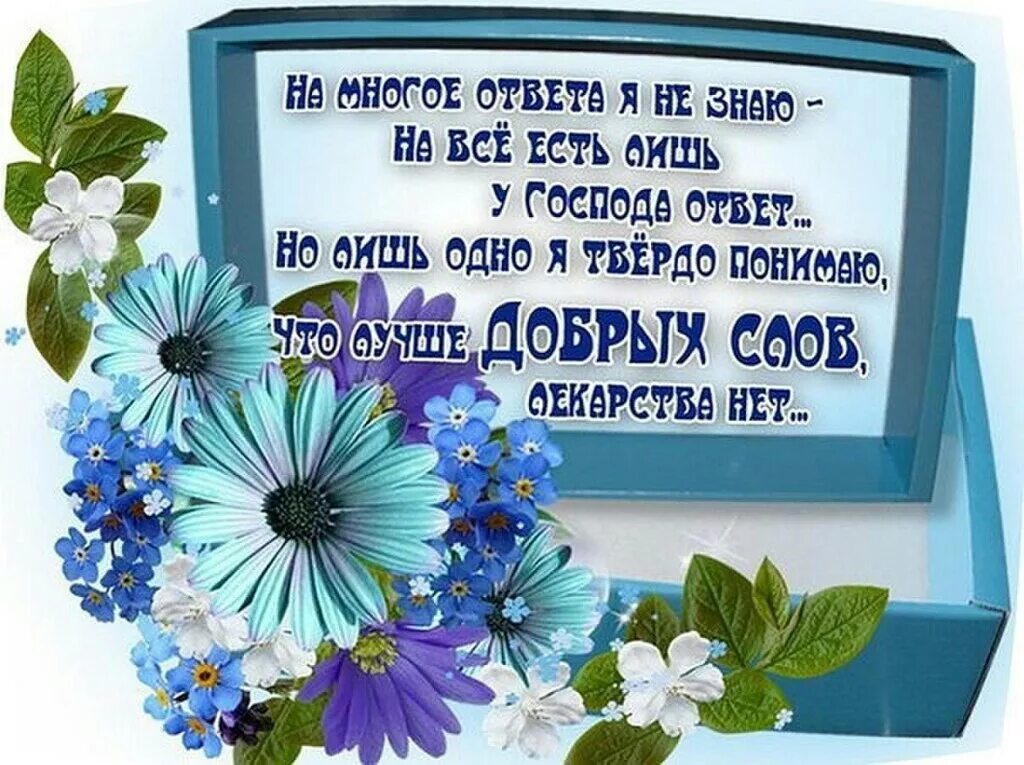 Если господь пожелает. Открытки с добрыми словами. Приятные слова хорошему человеку. Хорошие добрые слова. Добрые слова пожелания.