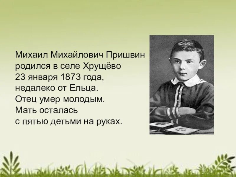 Пример из жизни детские годы. Детство Михаила Михайловича Пришвина. Детские годы Михаила Михайловича Пришвина. Михаила Михайловича Пришвина (1873–1954).