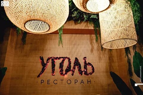Ресторан угли