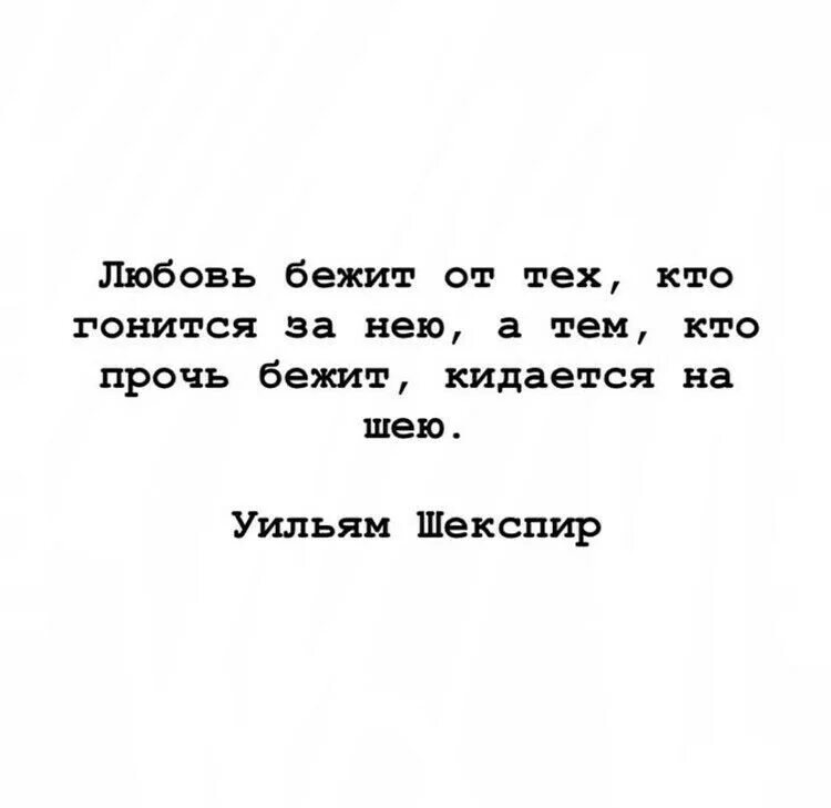 Любовь бежит от тех кто гонится за нею. Любовь бежит от тех кто. Любовь бежит. Подруга наблюдая за моей дискуссией с мужем сказала. Любовь кидается на шею шекспир.