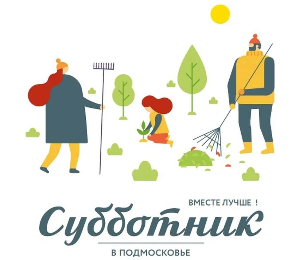 Какой субботник. Субботник эмблема. субботник 2025 московская область. субботник в подмосковье логотип. субботник баннер.