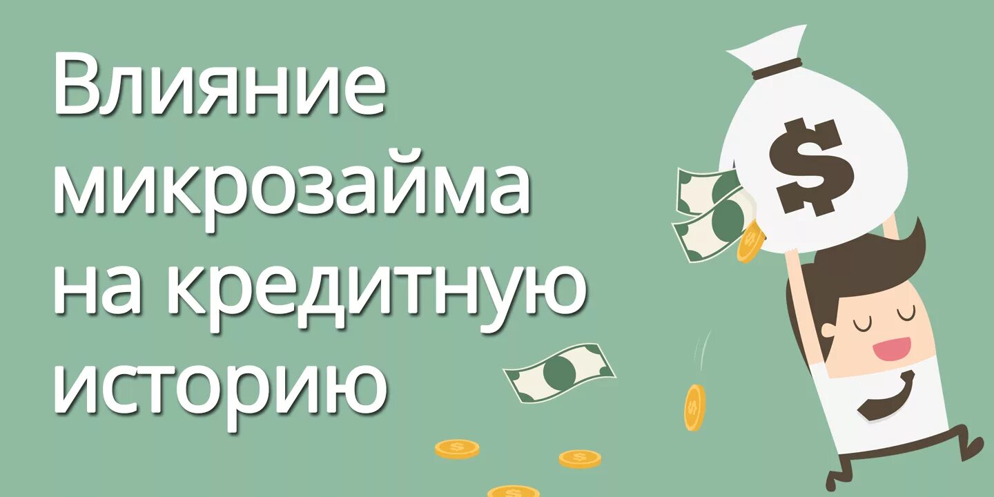 Как удалить микрозаймы. Влияют ли микрозаймы на кредитную историю. Микрозаймы влияют на кредитную историю. Улучшить кредитную историю. Плохая кредитная история.