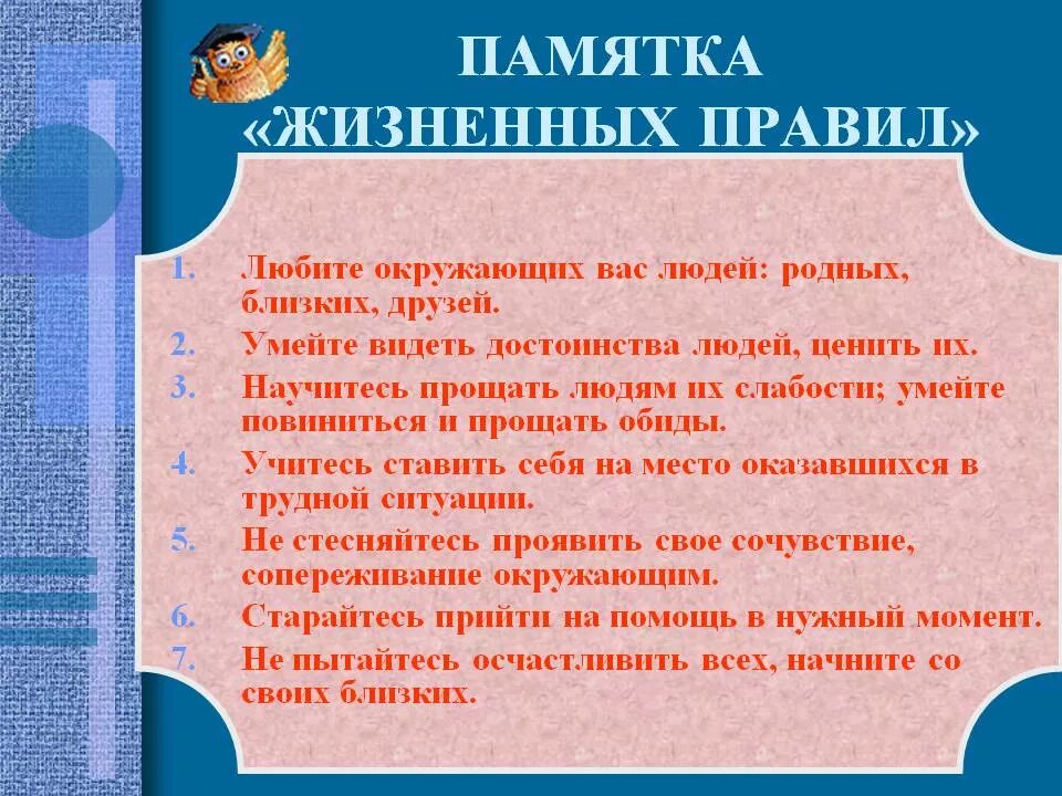 Правила твоей жизни орксэ. Памятка жизненных правил. Памятка на тему как чувствовать себя хорошо. Достоинства человека памятка. Памятка как научиться человечности.