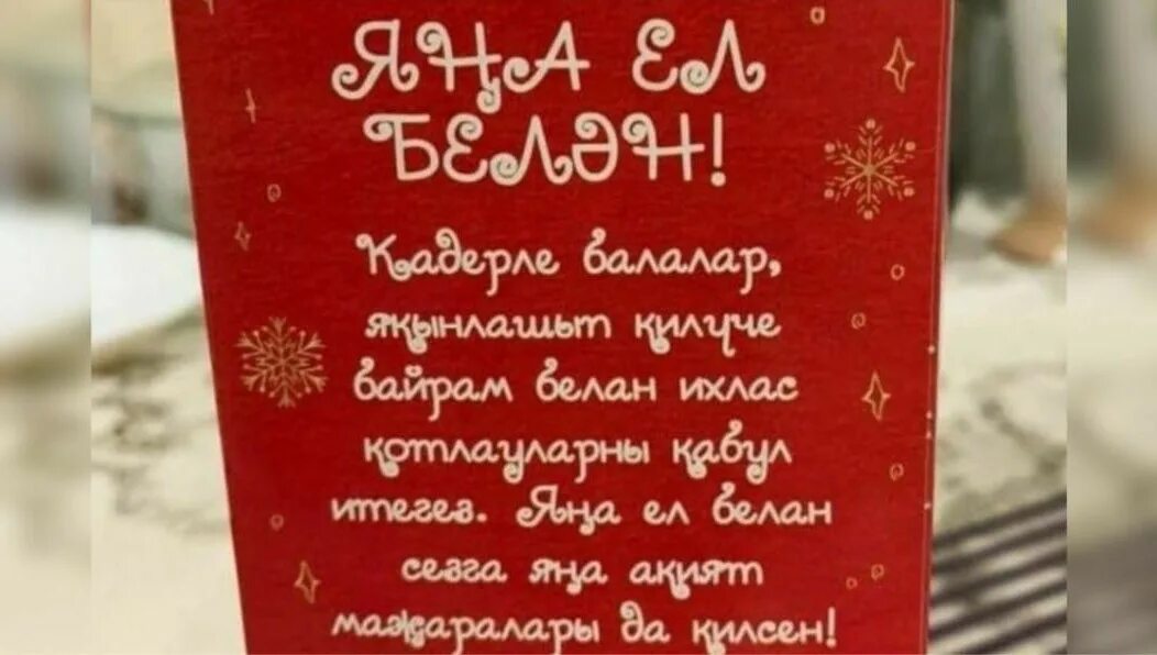 С новым годом на татарском языке. Новогоднее поздравление на татарском. Новогодние поздравления на татарском языке. Поздравление с новым годом на татарском языке.