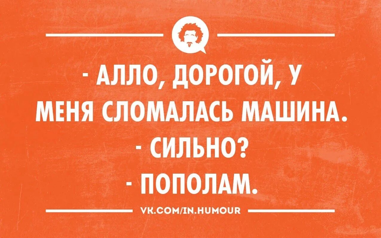 Алло дорогая. Милый я поцарапала машину. Юмор милый я разбила машину. Приколы с Алло дорогой. Дорогой у меня сломалась машина как пополам.