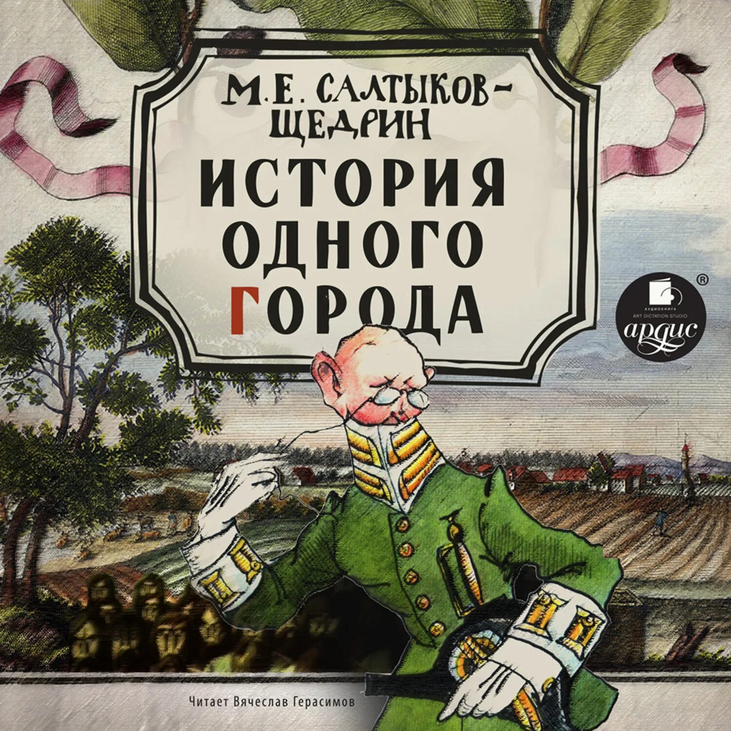 Произведения в м г. Город Глупов Салтыков-Щедрин. История одного города Салтыкова Щедрина.