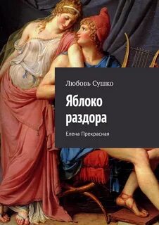 Секрет небес яблоко раздора