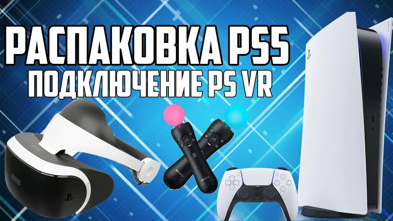 Включение пс 5. VR очки для ps5. PLAYSTATION 5 VR. Подключить VR К ps5. Подключение PS VR К ps4.