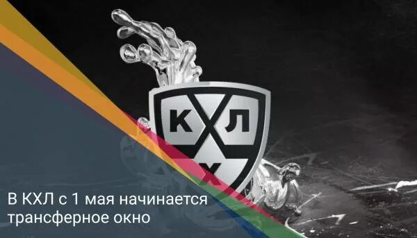 Трансферное окно кхл. Кхл открытие трансферного окна. кхл трансферное окно. 1 день до открытия кхл. трансферное окно открыто.