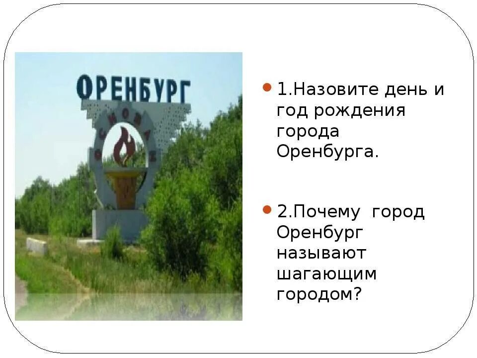 С какой целью был основан оренбург назовите. Почему назвали город Оренбург. Город Оренбург надписи. Как раньше назывался Оренбург. Краткое описание г. Оренбурга.