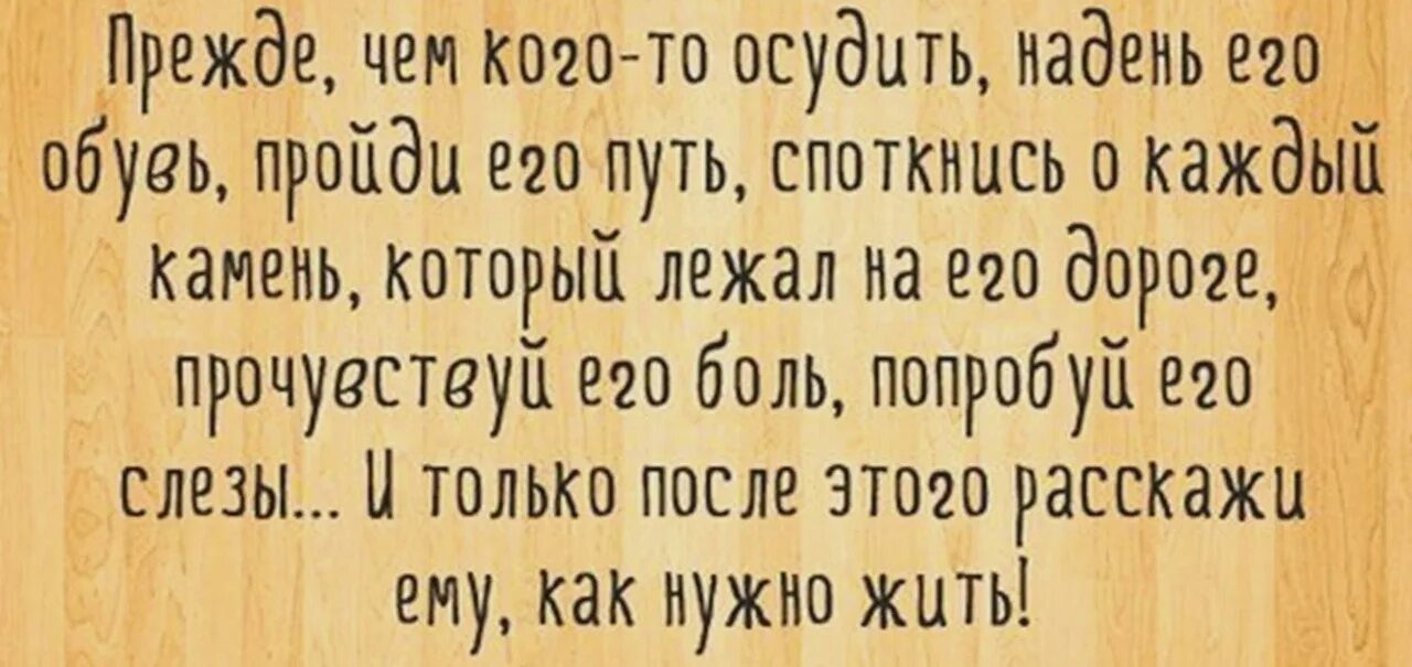 Что осудишь то и получишь