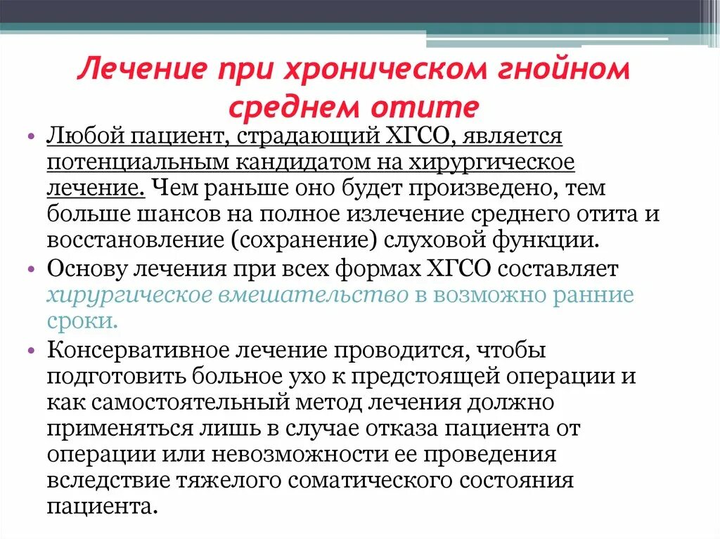 Стадии среднего гнойного отита. Лекарства при Гнойном отеке. Лечение Гнойного среднего отита. Лекарства при остром воспалении среднего уха. Хронический Гнойный средний отит Ле.