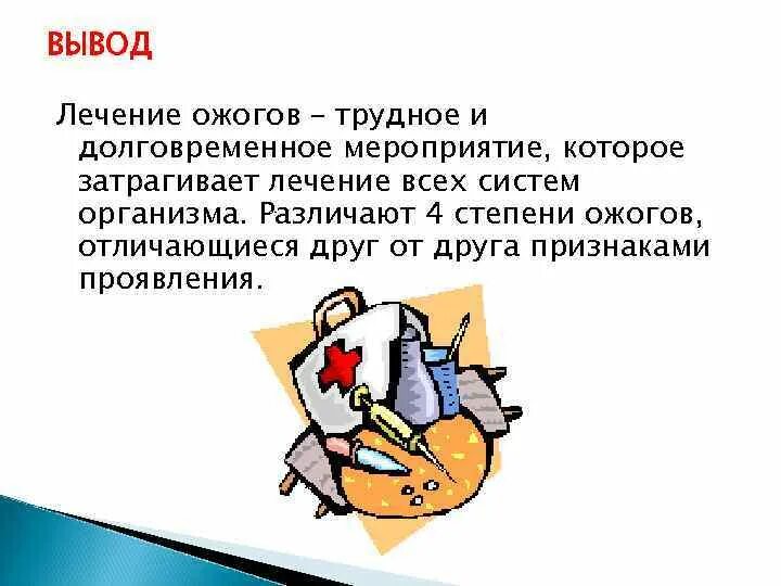 Особенности лечения ожогов. Особенности лечения ожогов