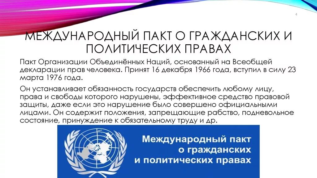 Международный пакт 1966 г. Международный пакт о гражданских и политических правах. Международный пакт о гражданских и политических правах от 16.12.1966. Пакт о гражданских и политических правах 1966 года. Международные пакты о правах человека 1966 г.