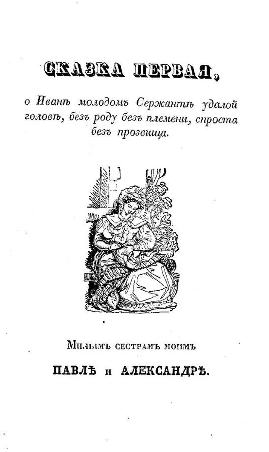 Книга русские сказки 1832 год. Сказка о Иване молодом СЕРЖАНТЕ даль. Русские сказки даль 1832. Книга Даля русские сказки. Русские сказки пяток первый.