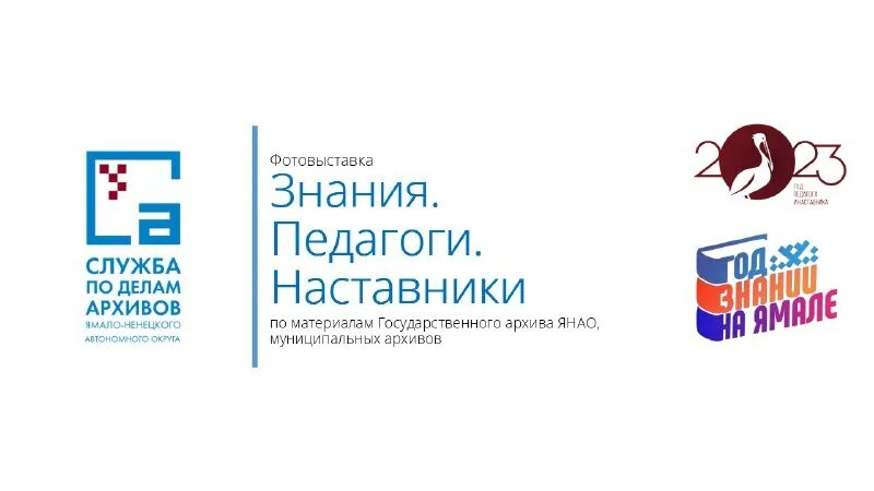 служба по делам архивов янао