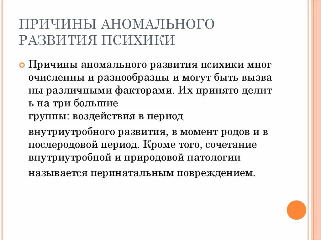 Причины аномального развития психики. Причины аномалий развития. Причины аномального развития детей. Причины развития патологии.