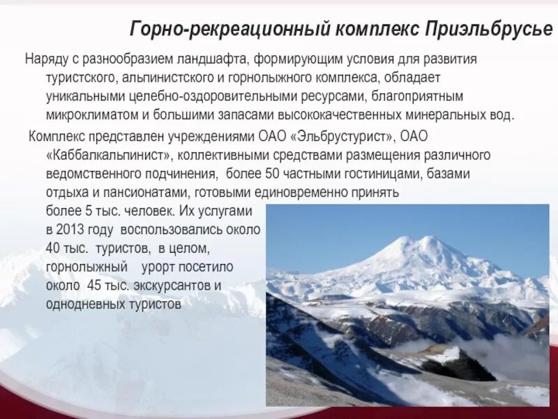 Этот регион обладает уникальным набором рекреационных ресурсов. Горно-рекреационный комплекс. Приэльбрусский рекреационный комплекс. Рекреационный комплекс КБР. Горный комплекс КБР.