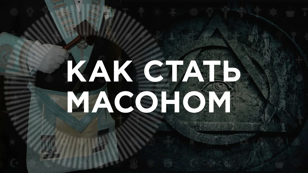Видео с масонами. Как стать масоном. Можно ли стать масоном. Как стать масоном в России. Знания масонов мантика.
