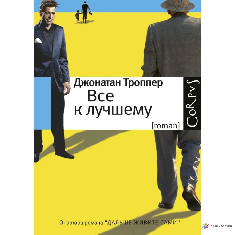 Троппер дальше живите. Троппер Джонатан - всё к лучшему. Джонатан Троппер дальше живите сами. Джонатан Троппер книги. Старшим Троппер.