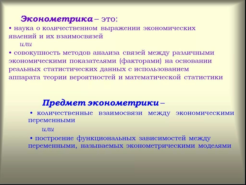 Эконометрика это наука. Эконометрика понятие. Эконометрика это кратко. История эконометрики.