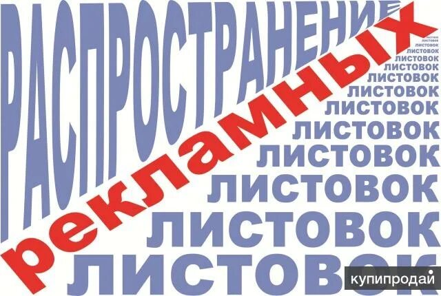 Самара листовки работа. 100 листовок. листовки ростов на дону работа.