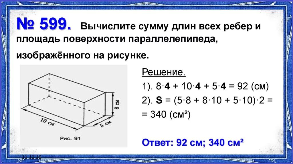 Длина прямоугольного параллелепипеда равна 18 2 см. Площадь параллелепипеда 5. Формула прямоугольного параллелепипеда 5 класс математика. Площадь прямоугольного параллелепипеда 5 класс. Площадь поверхности прямоугольного параллелепипеда 5.