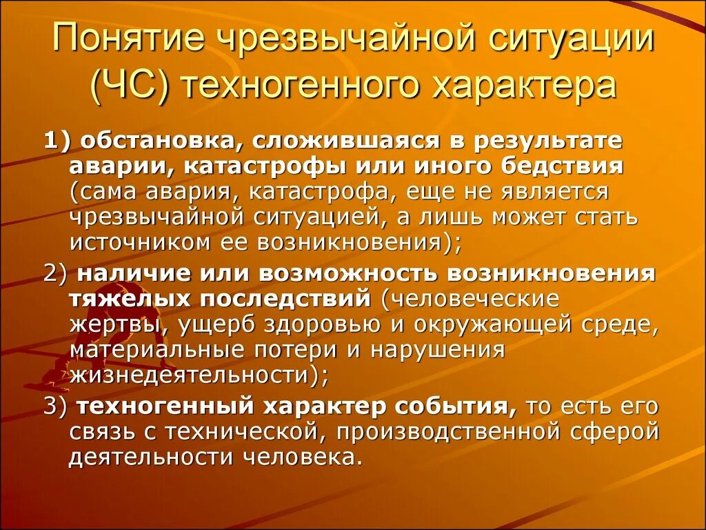 Понятия опасной ситуации. ЧС техногенного характера. ТС техногенного характера. ЭС техногенного характера. ЧС техногенногоьхарактера.